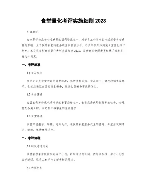 食堂量化考评实施细则2023