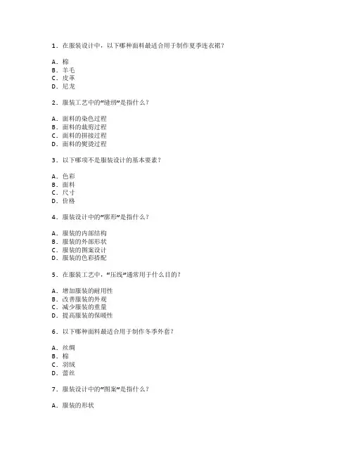 服装设计与工艺考试 选择题 58题