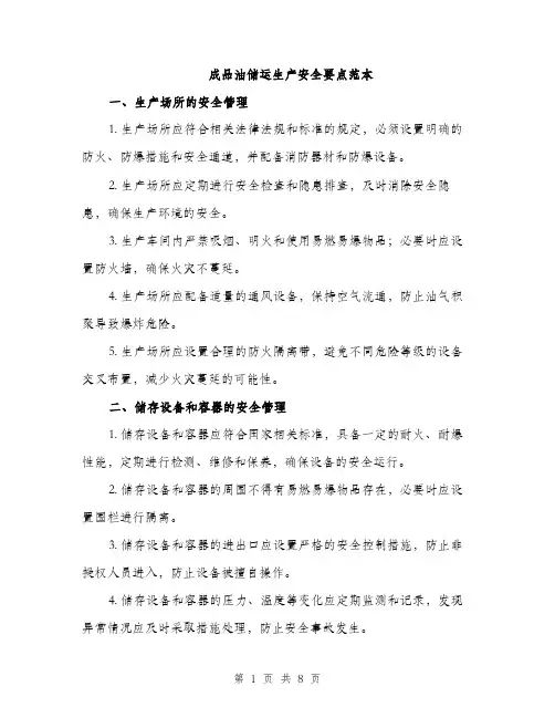 成品油储运生产安全要点范本