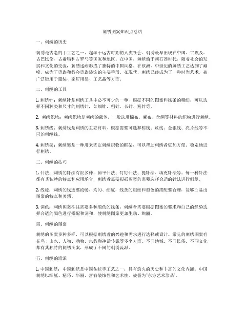 刺绣图案知识点总结