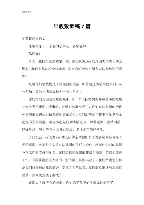 早教致辞稿7篇