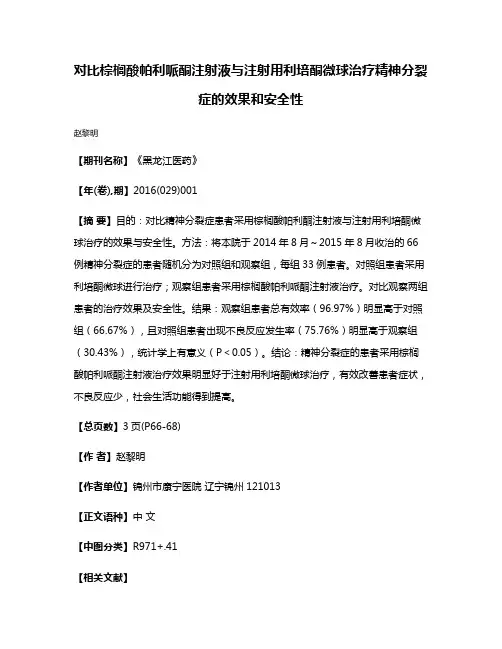 对比棕榈酸帕利哌酮注射液与注射用利培酮微球治疗精神分裂症的效果和安全性