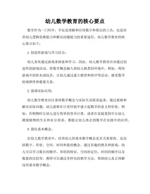 幼儿数学教育的核心要点