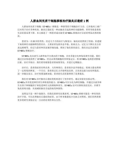 人脐血间充质干细胞移植治疗脑炎后遗症1例