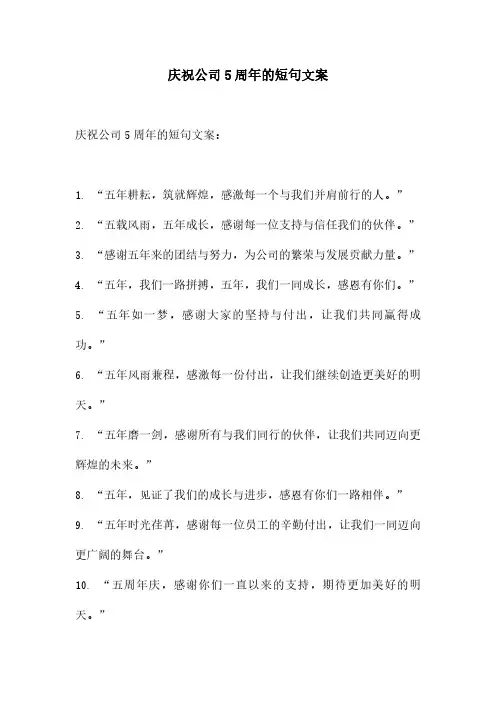 庆祝公司5周年的短句文案
