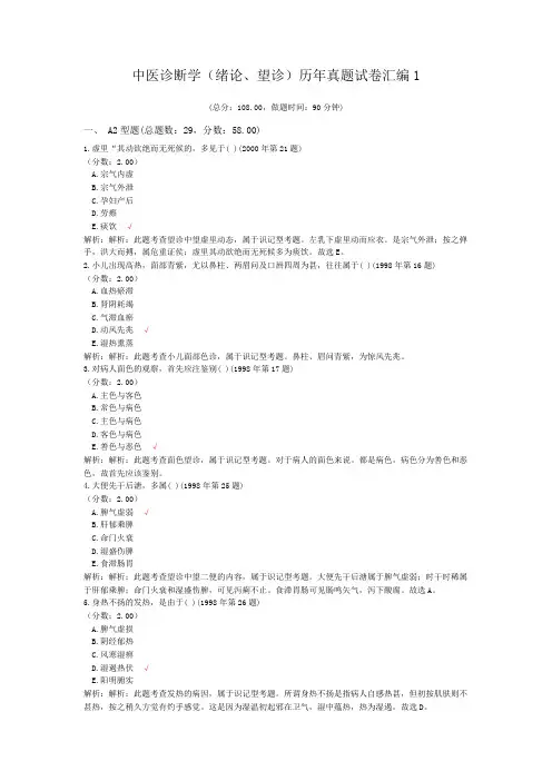 中医诊断学(绪论、望诊)历年真题试卷汇编1