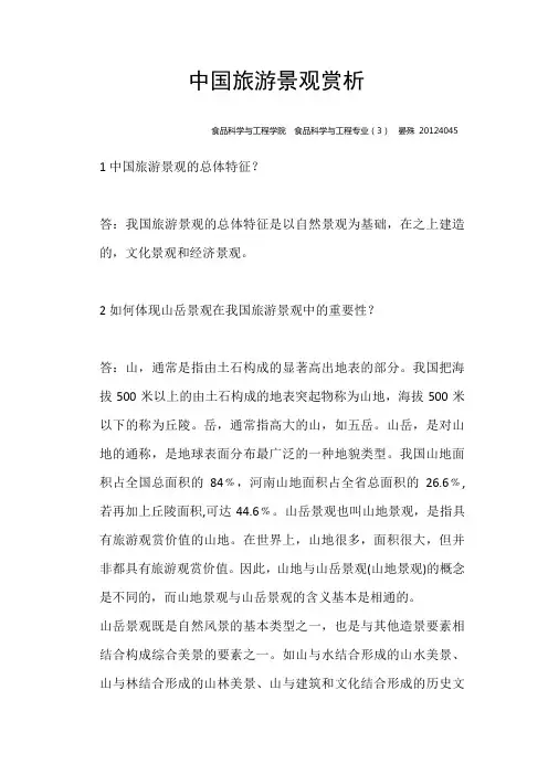 中国旅游景观赏析 论文