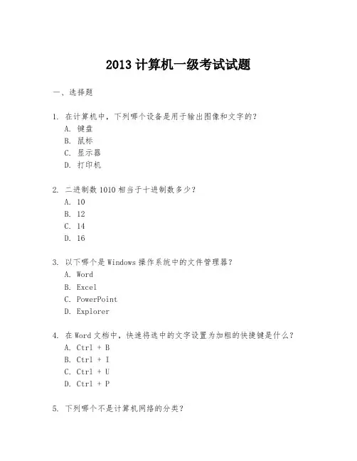 2013计算机一级考试试题