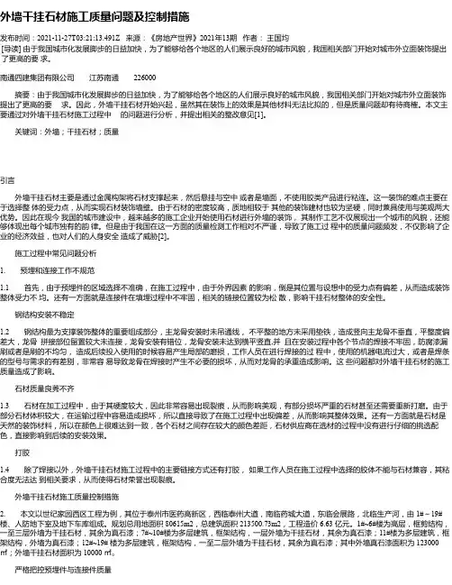 外墙干挂石材施工质量问题及控制措施