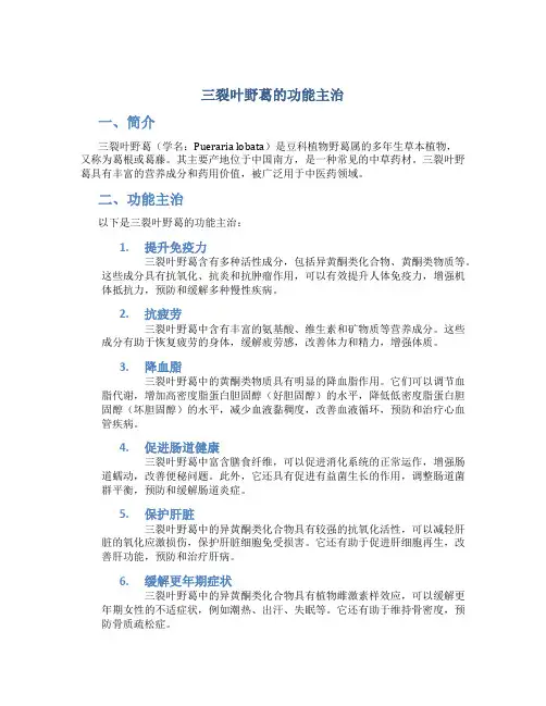 三裂叶野葛的功能主治
