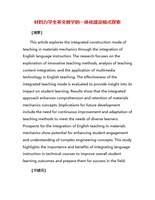 材料力学全英文教学的一体化建设模式探索