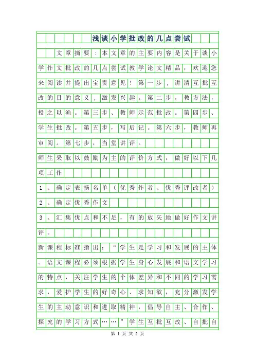 年浅谈小学作文批改的几点尝试
