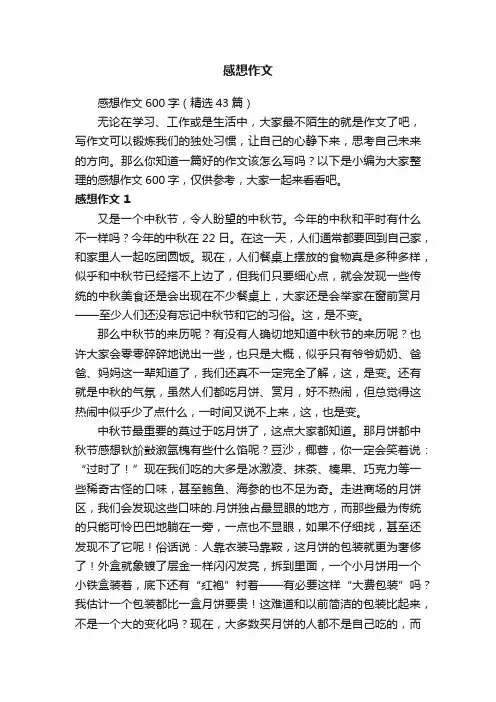 感想作文600字（精选43篇）
