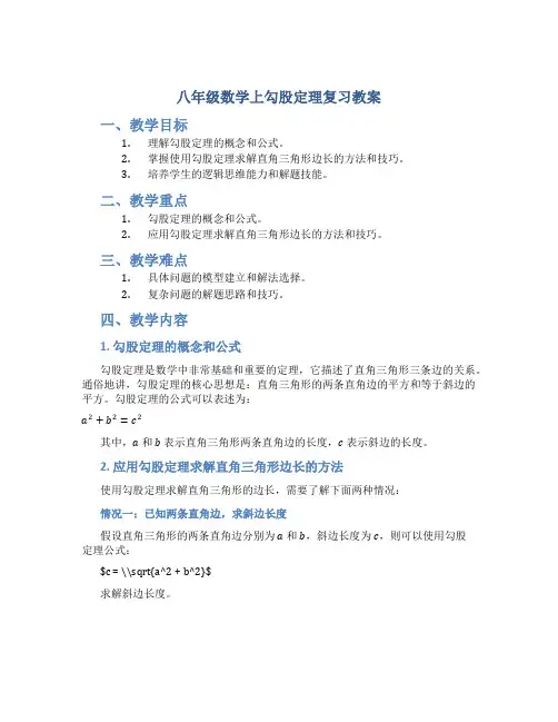 八年级数学上勾股定理复习教案