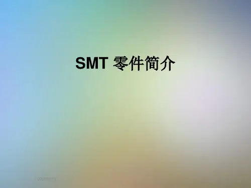 SMT 零件简介