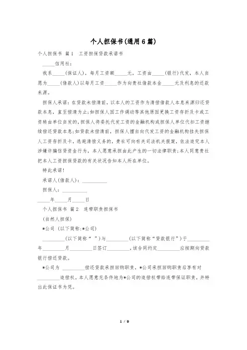 个人担保书(通用6篇)