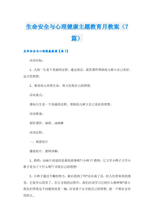 生命安全与心理健康主题教育月教案(7篇)