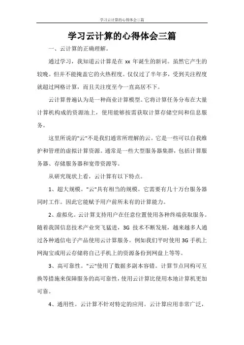 学习云计算的心得体会三篇
