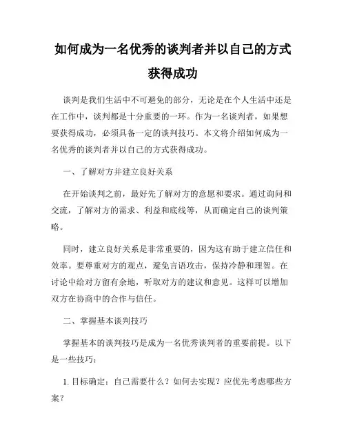 如何成为一名优秀的谈判者并以自己的方式获得成功