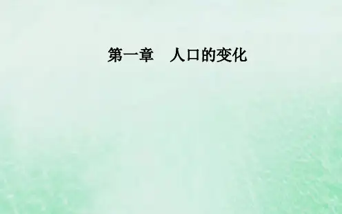 人教版高中地理必修二第一章第一节人口的数量变化课件(37张)