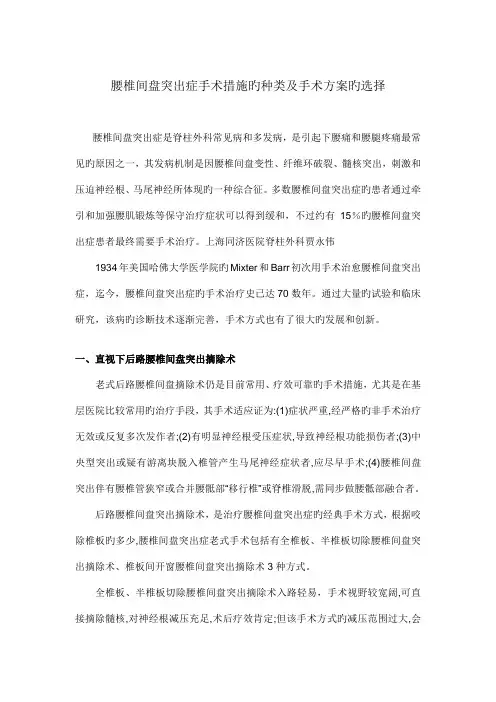 腰椎间盘突出症手术方法的种类及手术方案的选择