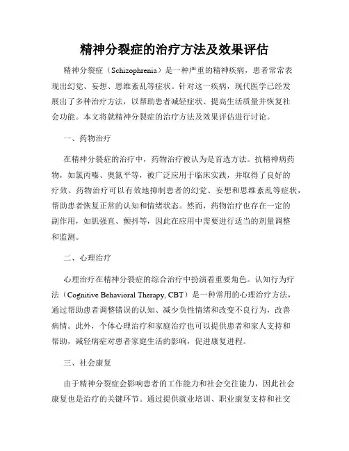 精神分裂症的治疗方法及效果评估