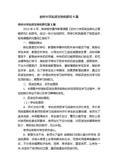 农村小学后进生转化研究4篇