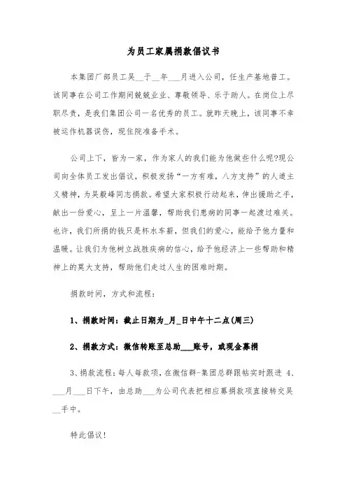 为员工家属捐款倡议书（三篇）