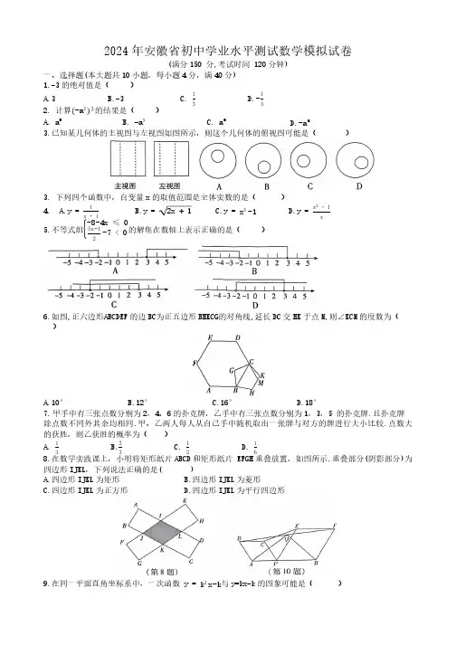 2024年安徽省初中学业水平测试数学模拟试卷(无答案)