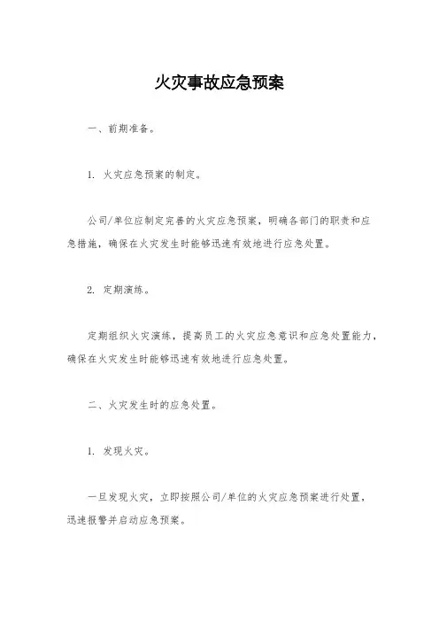 火灾事故应急预案