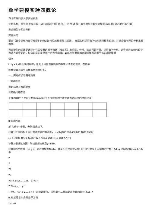 数学建模实验四概论