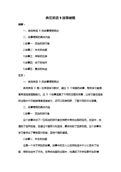 典范英语9故事梗概