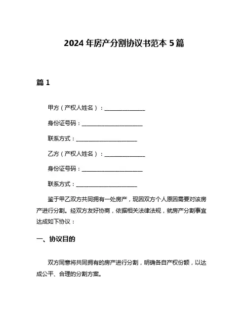 2024年房产分割协议书范本5篇