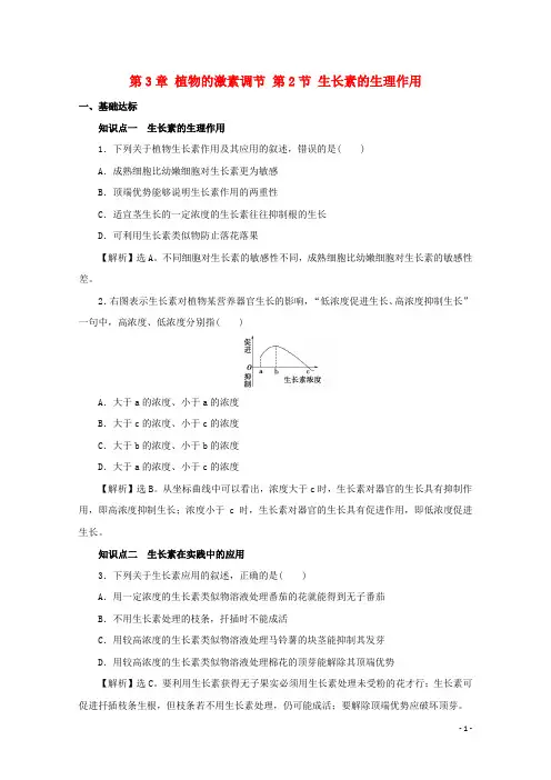 人教版必修三 3.2生长素的生理作用 作业 (3)