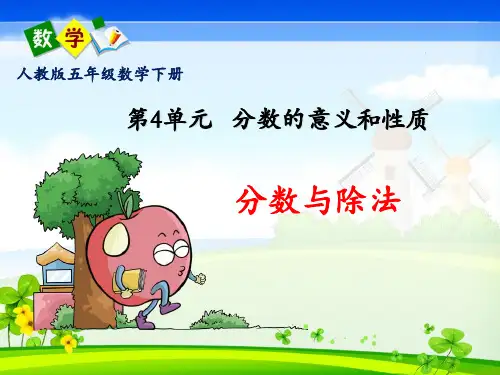 人教版五年级数学下册第四单元《分数与除法》PPT课件