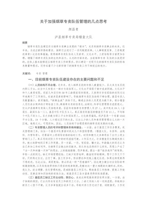 关于加强烟草专卖队伍管理的几点思考