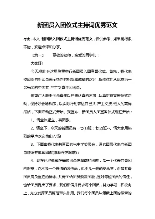 新团员入团仪式主持词优秀范文