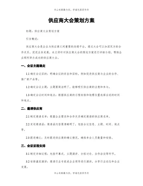供应商大会策划方案