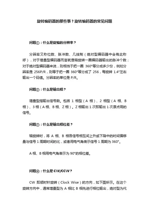 旋转编码器的那些事？旋转编码器的常见问题