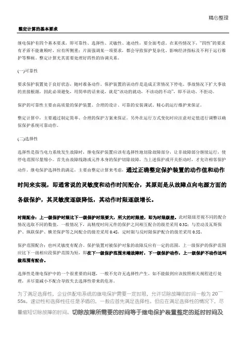 继电保护四原则