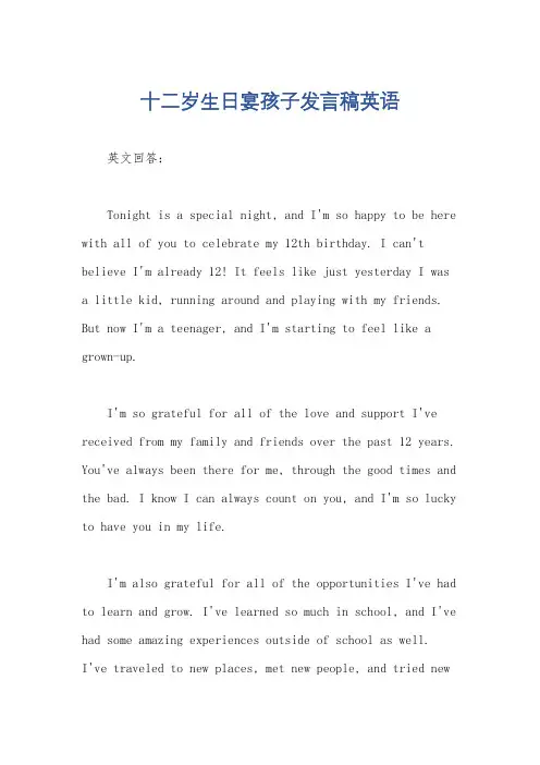 十二岁生日宴孩子发言稿英语