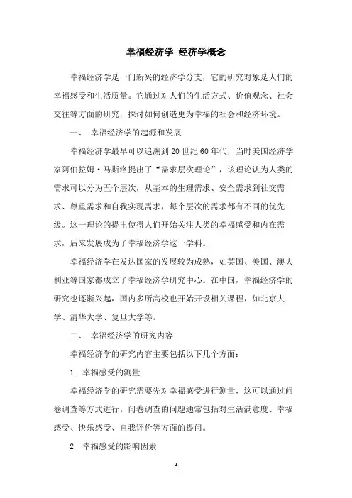 幸福经济学 经济学概念