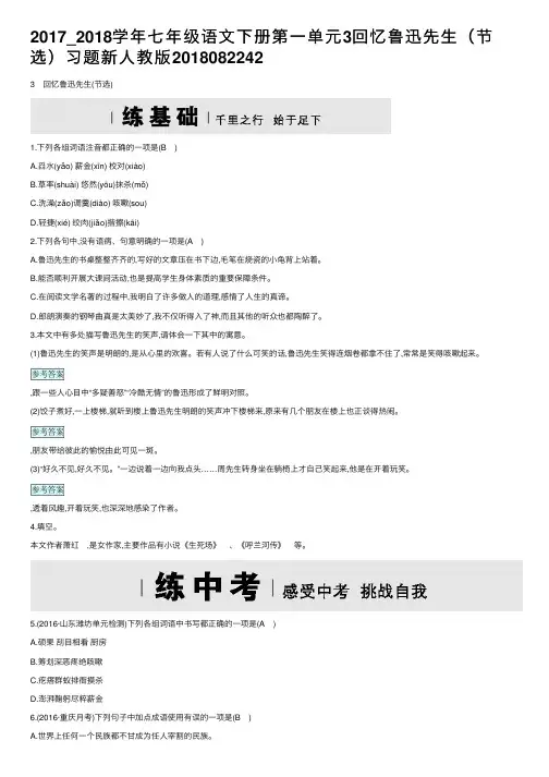 2017_2018学年七年级语文下册第一单元3回忆鲁迅先生（节选）习题新人教版2018082242