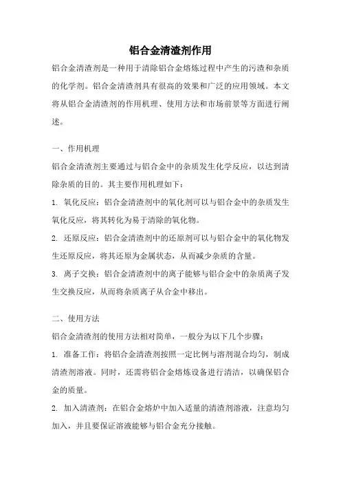 铝合金清渣剂作用