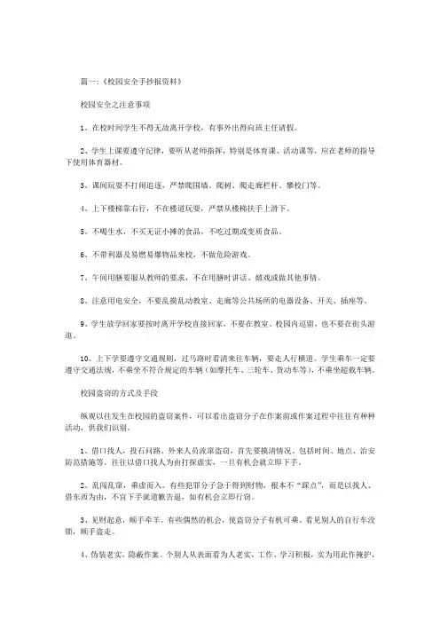 安全校园手抄报内容范文