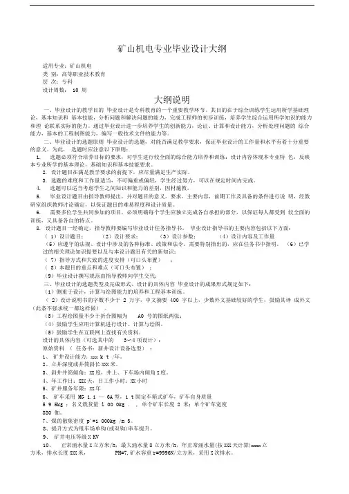 矿山机电专业毕业设计大纲
