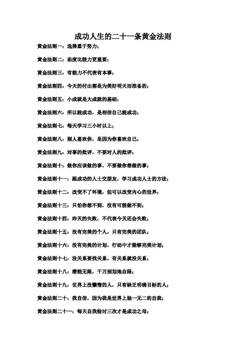 成功人生的二十一条黄金法则