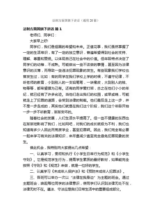 法制方面国旗下讲话（通用20篇）