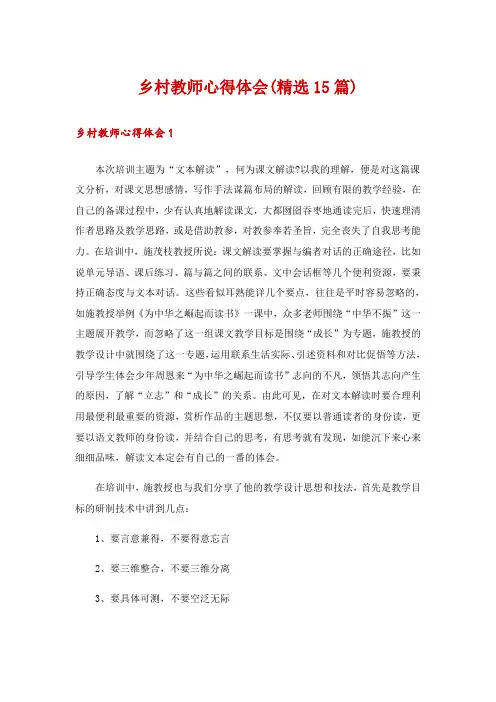 乡村教师心得体会(精选15篇)