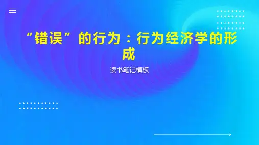 “错误”的行为：行为经济学的形成
